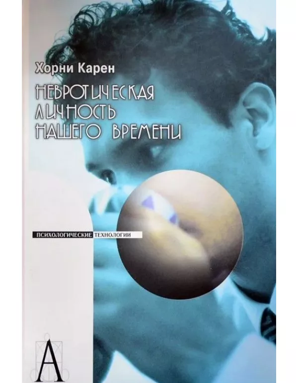 

Невротическая личность нашего времени.Карен Хорни