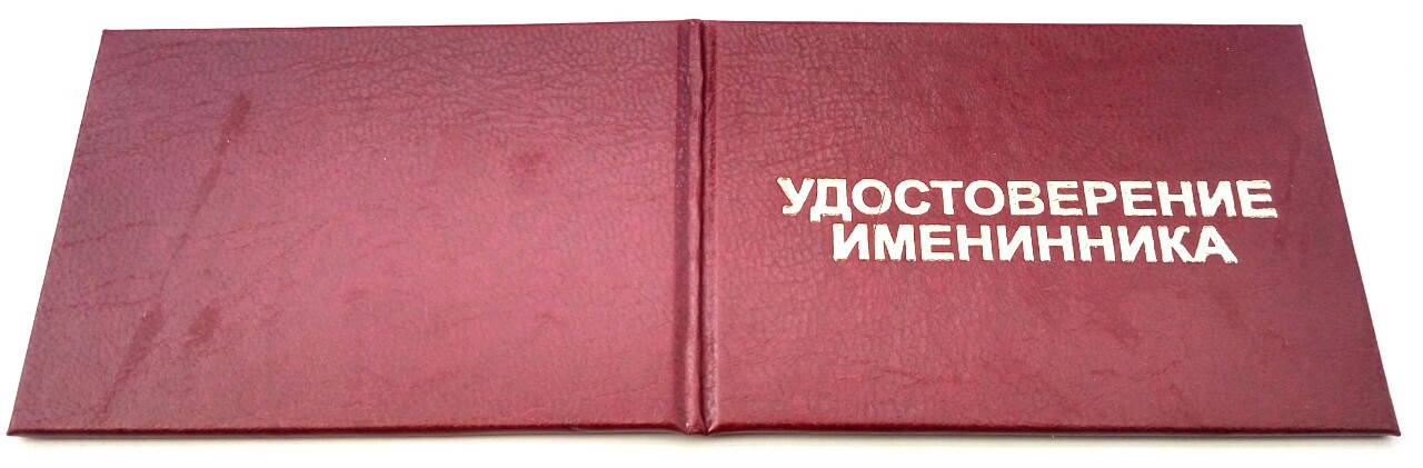 

Удостоверение Именинника