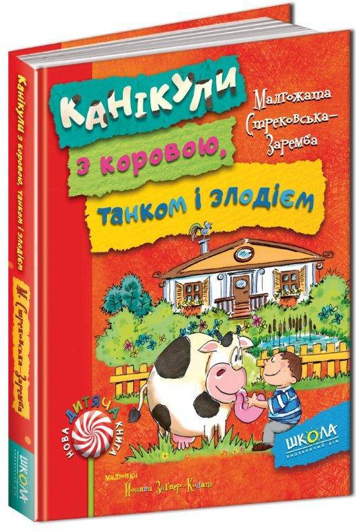 

Канікули з коровою, танком і злодієм Стрековська-Заремба М. 128 с.