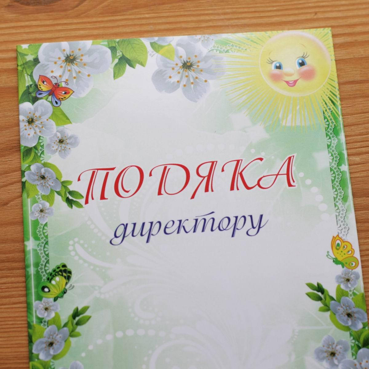 

Благодарность буклет А5, Директору