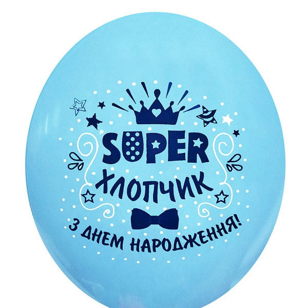 

Шар воздушный голубой 30 см SUPER хлопчик З Днем Народження Бельгия BelBal поштучно