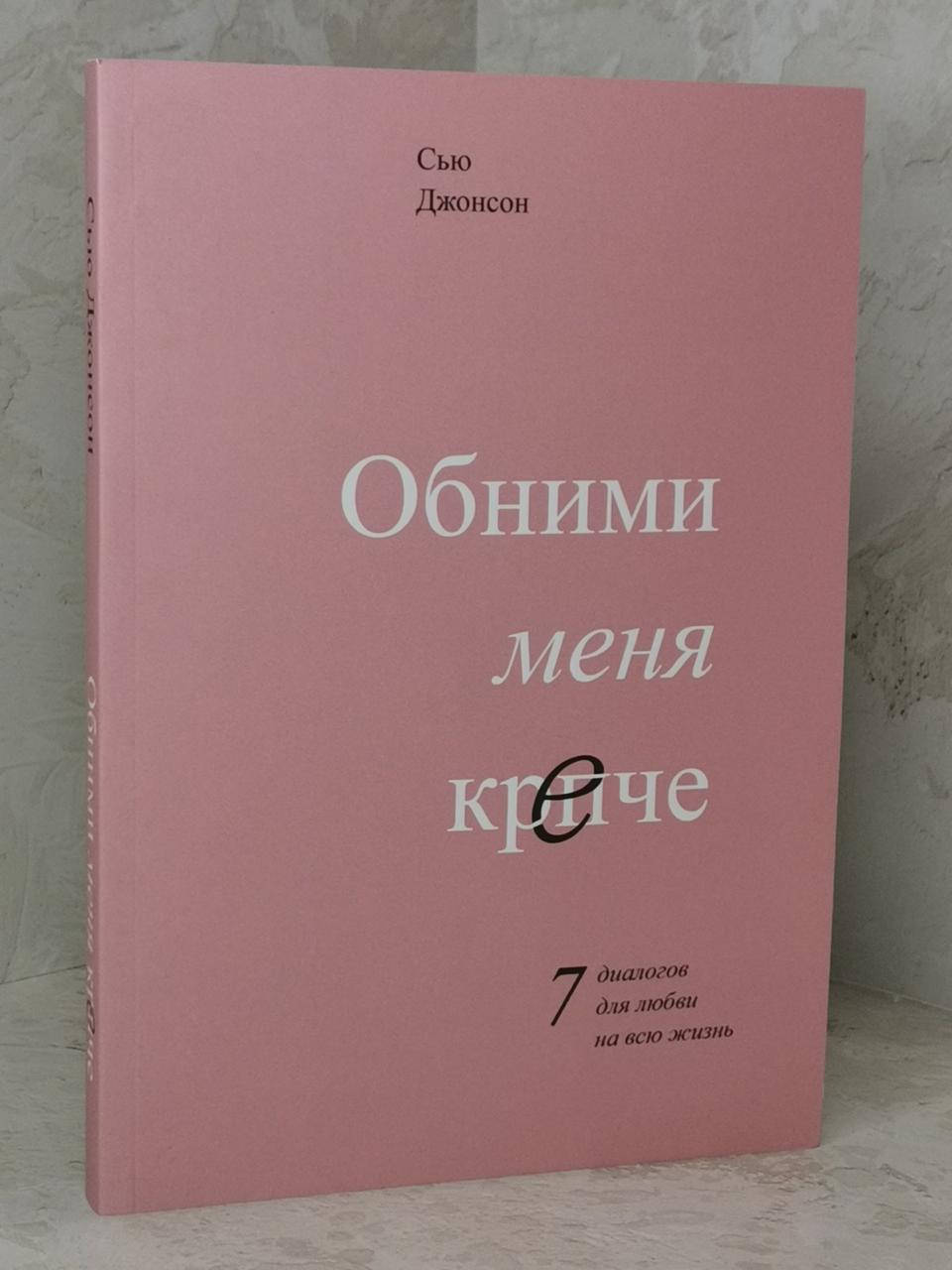 

Книга "Обними меня крепче. 7 диалогов для любви на всю жизнь" Сью Джонсон
