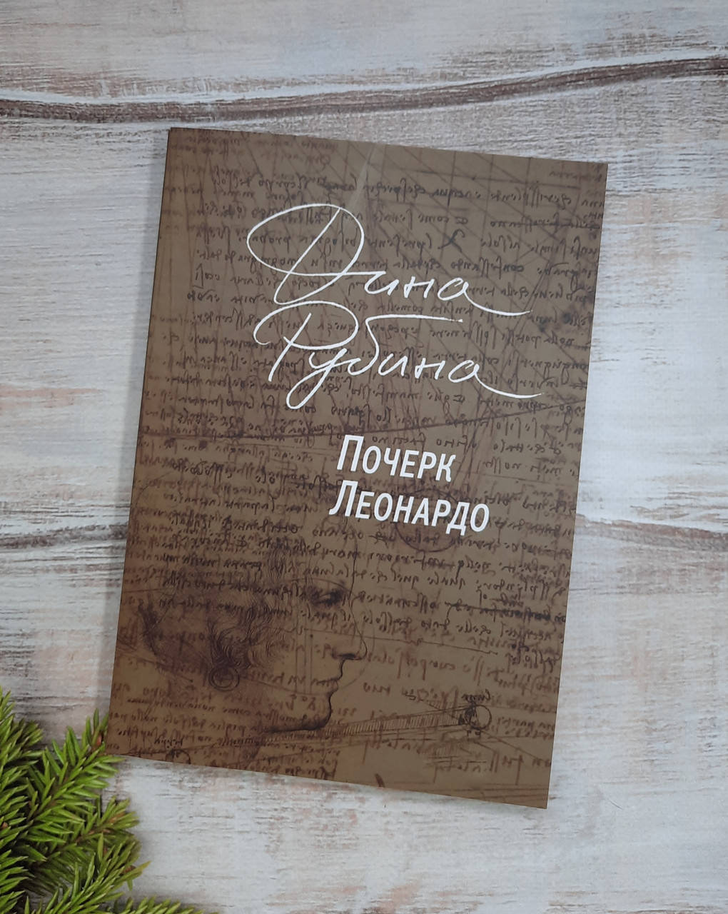 

Рубина Почерк Леонардо