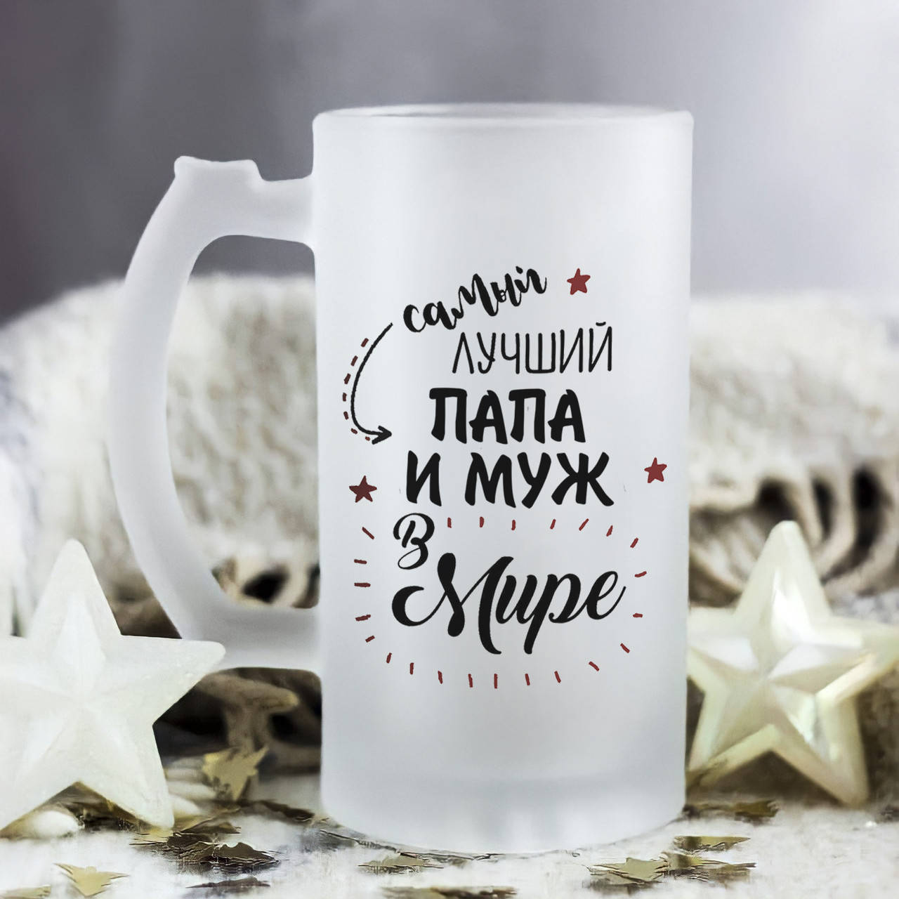 

Пивной бокал для самого лучшего в мире папы и мужа