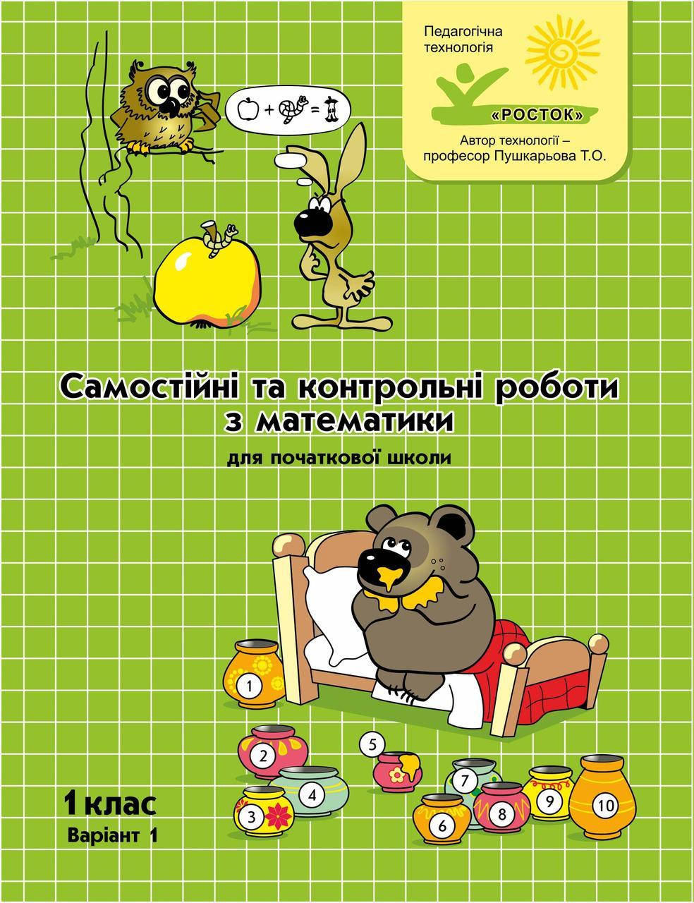 

Математика Самостійні та контрольні роботи 1 клас 1 варіант Петерсон Л.Г. РОСТОК