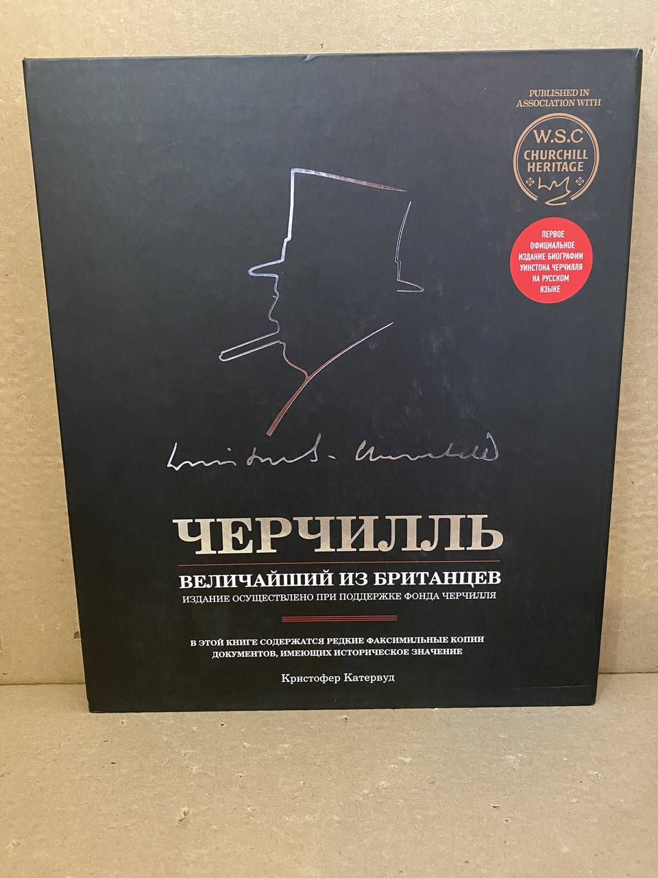 

Черчилль величайший из британцев