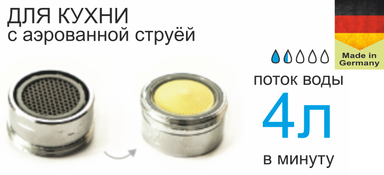 

Экономитель воды 4л/мин. (Германия)