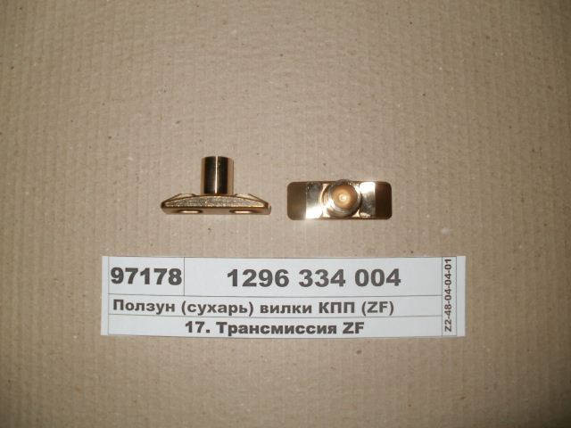 

Ползун (сухарь) вилки КПП (ZF), 1296334004, КамАЗ