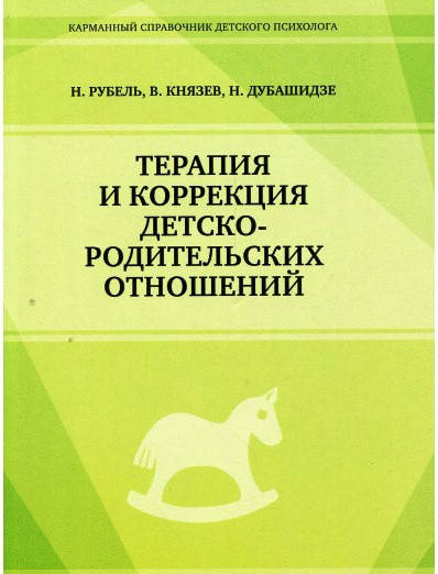 

Терапия и коррекция детско-родительских отношений. Н.Рубель, В.Князев, Н.Дубашидзе