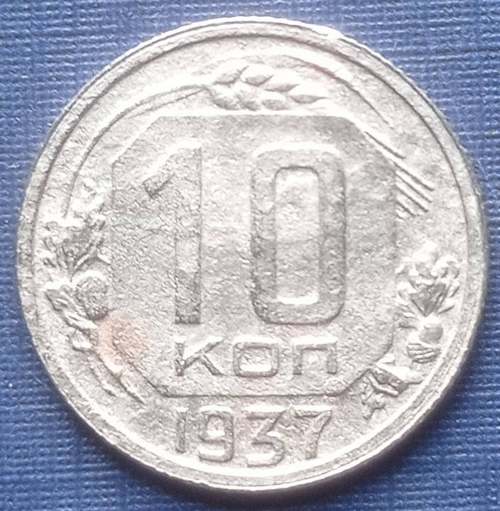 

Монета 10 копеек СССР 1937 нечастая как есть