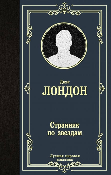 

Лондон Д. Странник по звездам