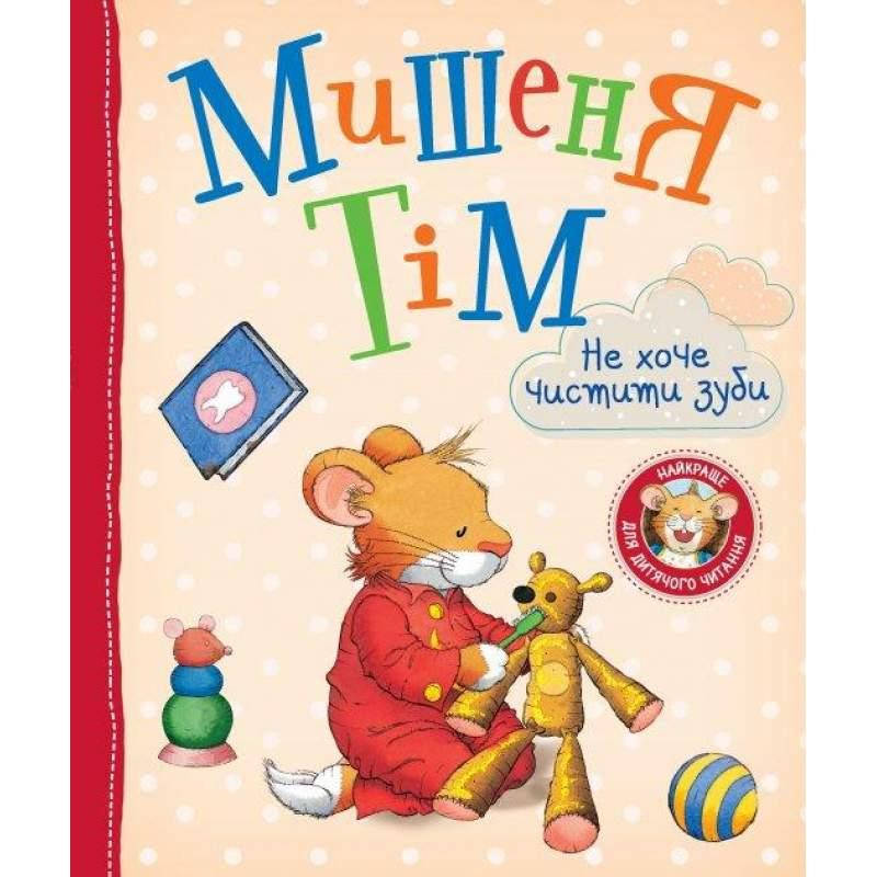 

Мишеня Тім не хоче чистити зуби. Казаліс Анна