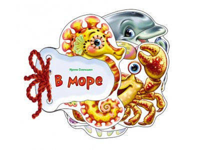 

Книга В море серия Відгадай-но