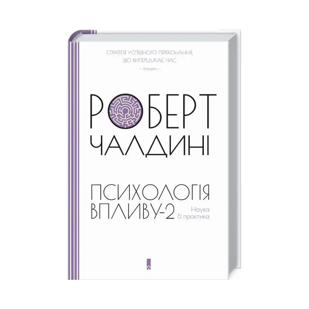 

Психология влияния-2. Наука и практика. Чалдини Р. (на украинском языке)