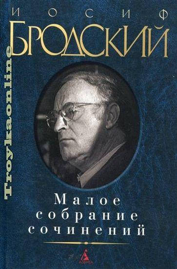 

Малое собрание сочинений. Иосиф Бродский