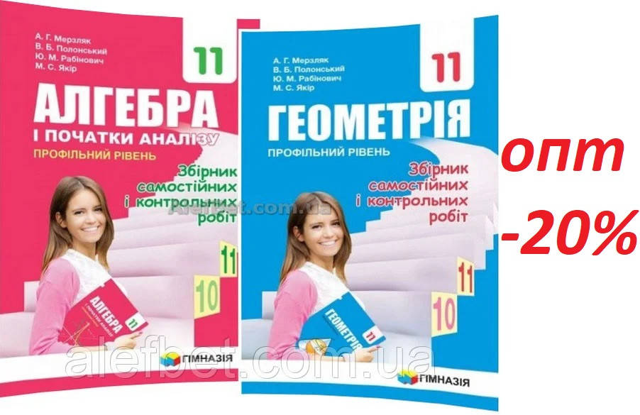 

11 клас / Алгебра+Геометрія. Збірник задач (комплект) / Мерзляк / Гімназія