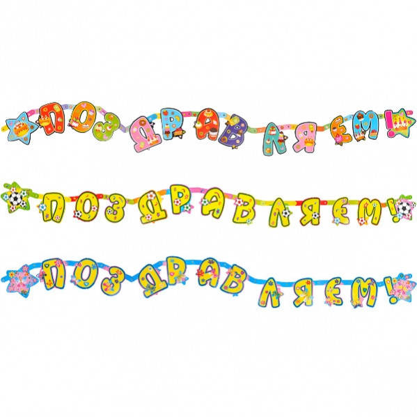 

Гирлянда "Поздравляю" звезды. Длина 200 см.