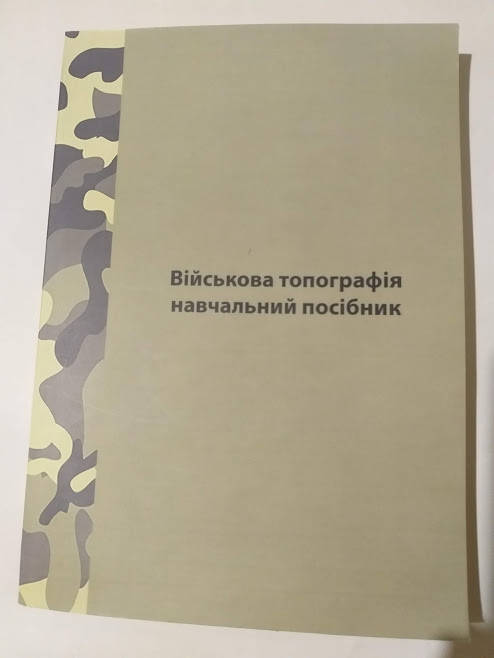 

Кривошеєв.Військова топографія. Навчальний посібник