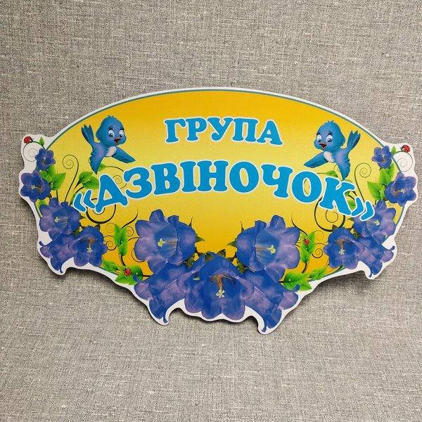 

Табличка группа Дзвіночки