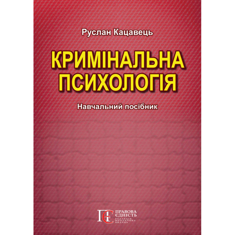 

Кримінальна психологія Кацавець Р.С.