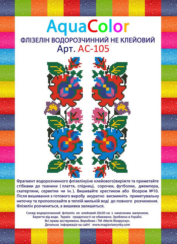 

Водорастворимый флизелин AquaColor АС-105