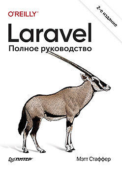 

Laravel. Полное руководство. 2-е издание, Мэтт Стаффер