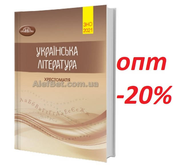 

ЗНО 2021 / Українська література. Хрестоматія / Авраменко / Грамота