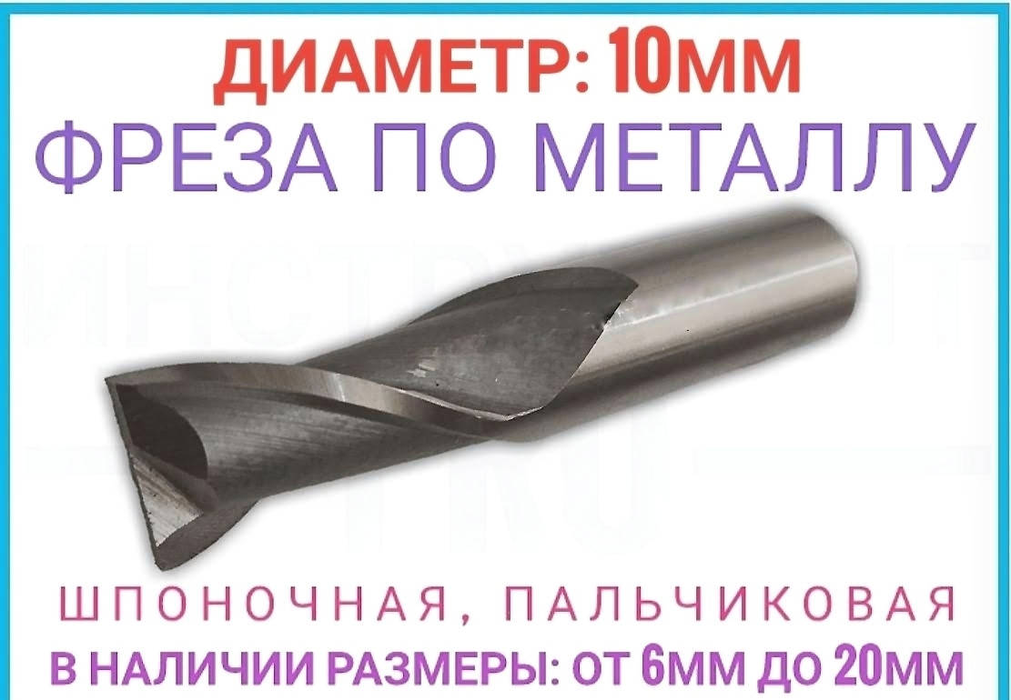 

Фреза шпоночная по металлу 10 мм