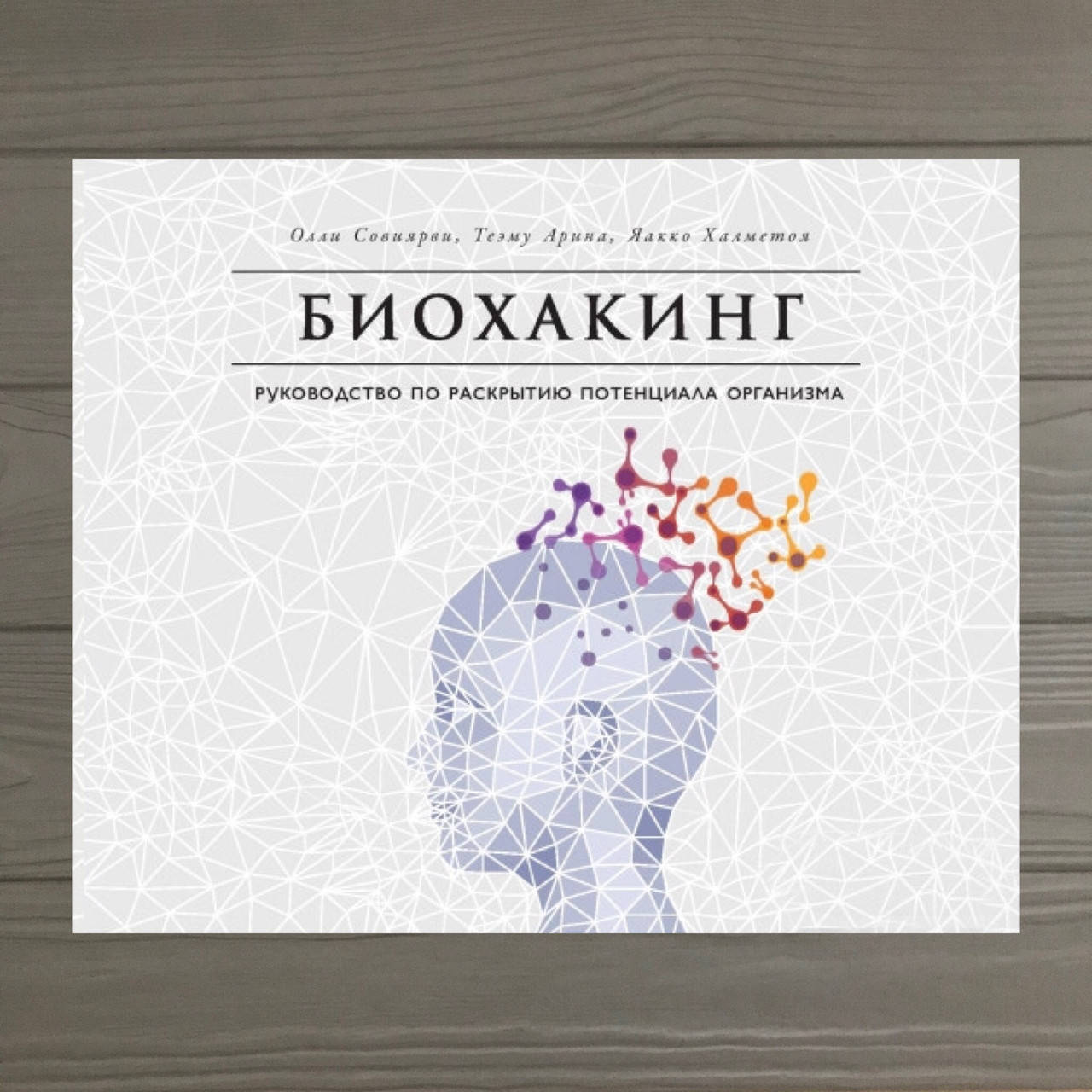 

Халметоя Яакко , Теэму Арина , Совиярви Олли «Биохакинг» Руководство по раскрытию потенциала организма