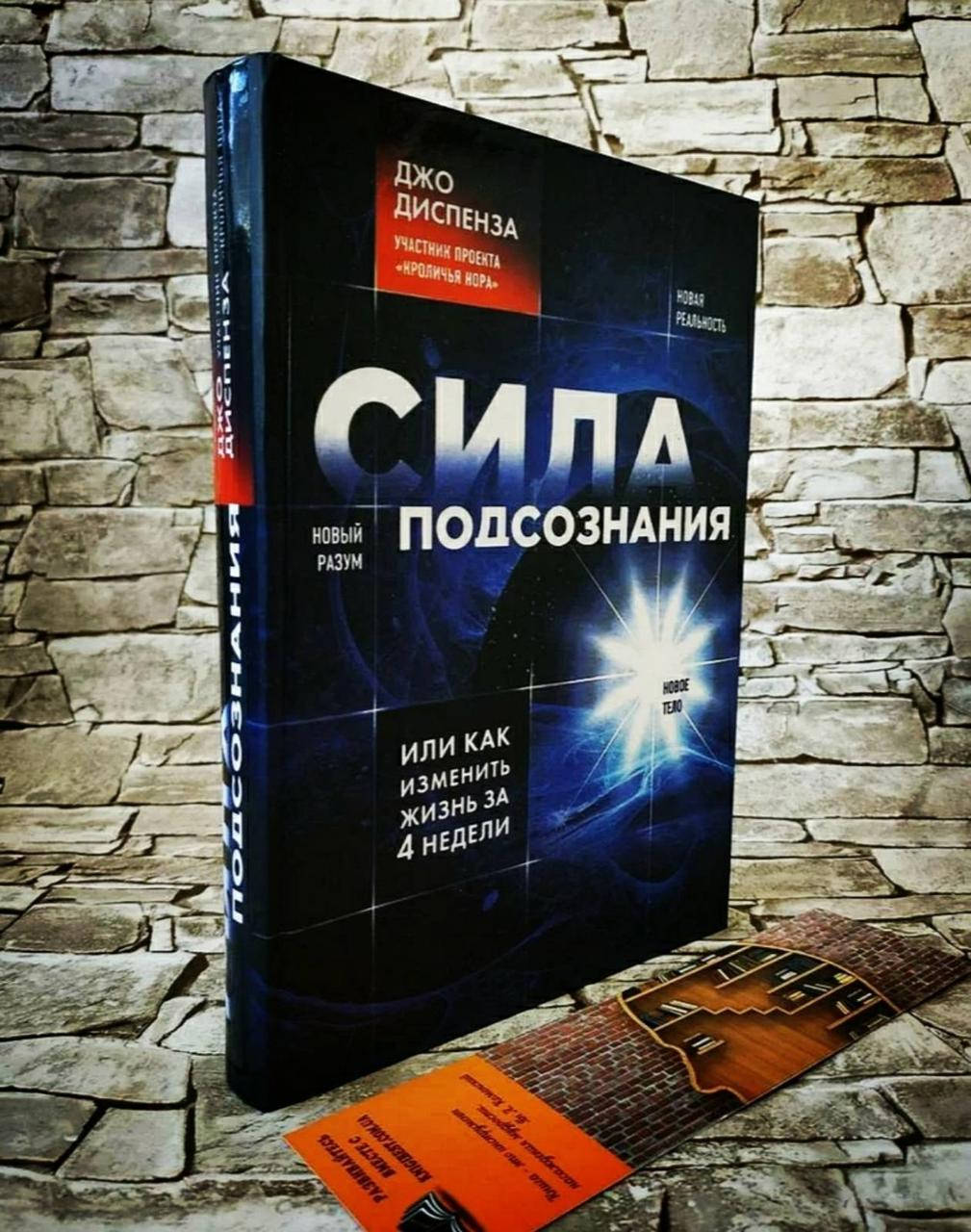 

Книга "Сила подсознания" Как изменить жизнь за 4 недели Джо Диспенза