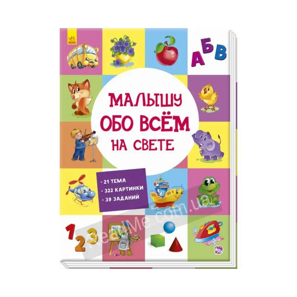 

Книга Развивающий сборник: Малышу обо всём на свете (на русском языке). Авт. группа МАГ