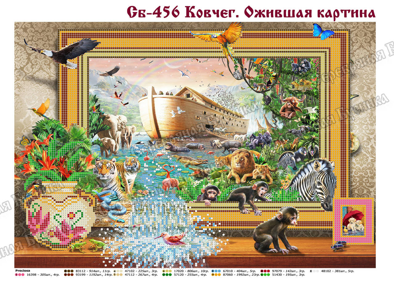 

Ковчег. Ожившая картина. Схема вышивки бисером