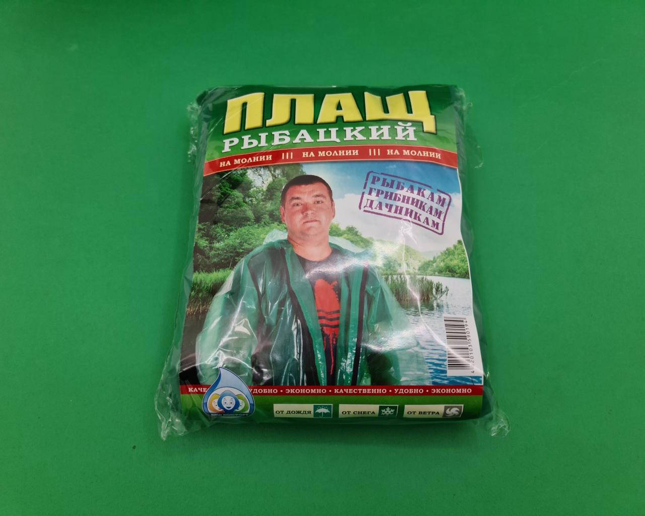 

Плащ дождевик рыбацкий на молнии (1 шт)