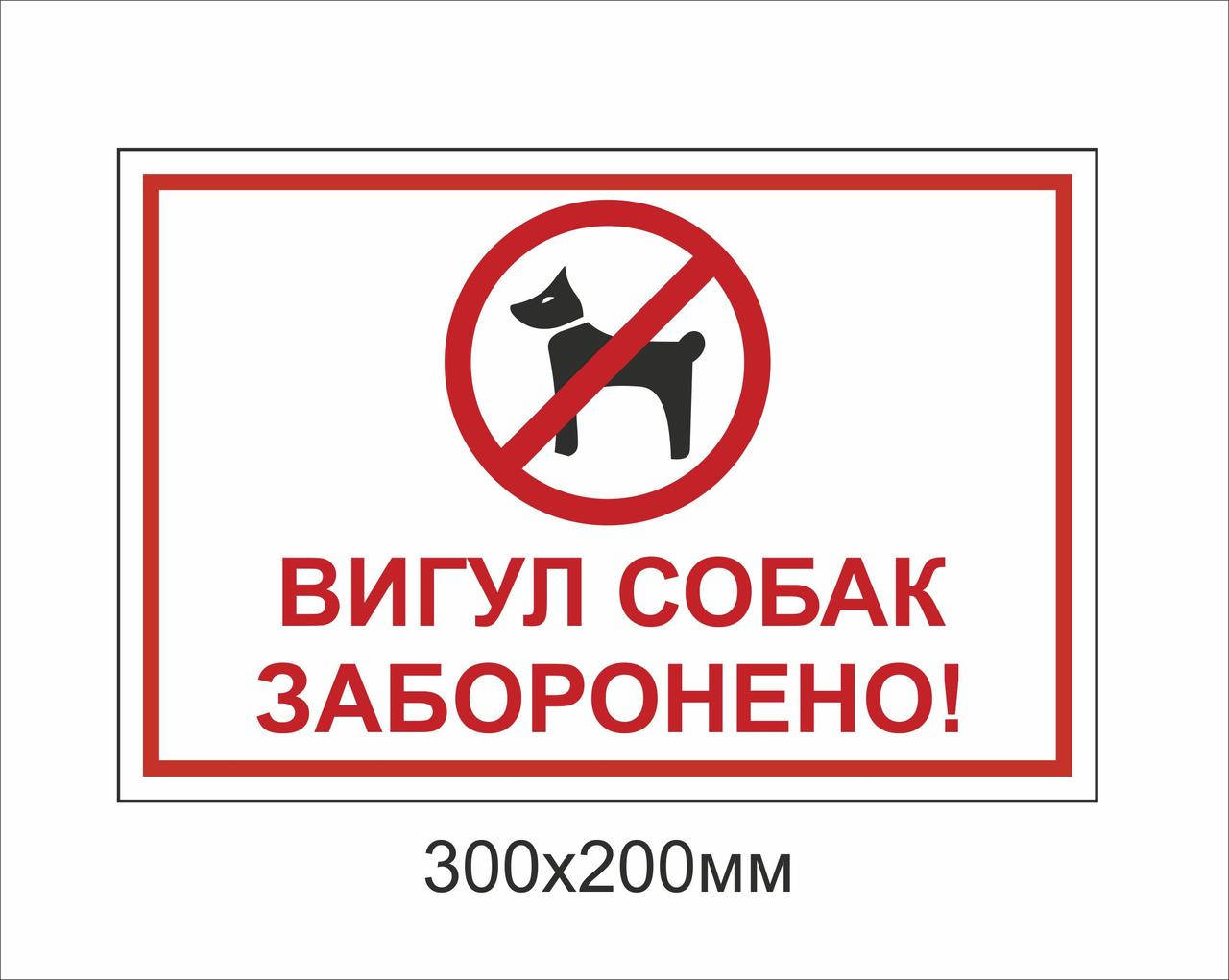 

Металева табличка "Вигул собак заборонено!" (300х200мм)