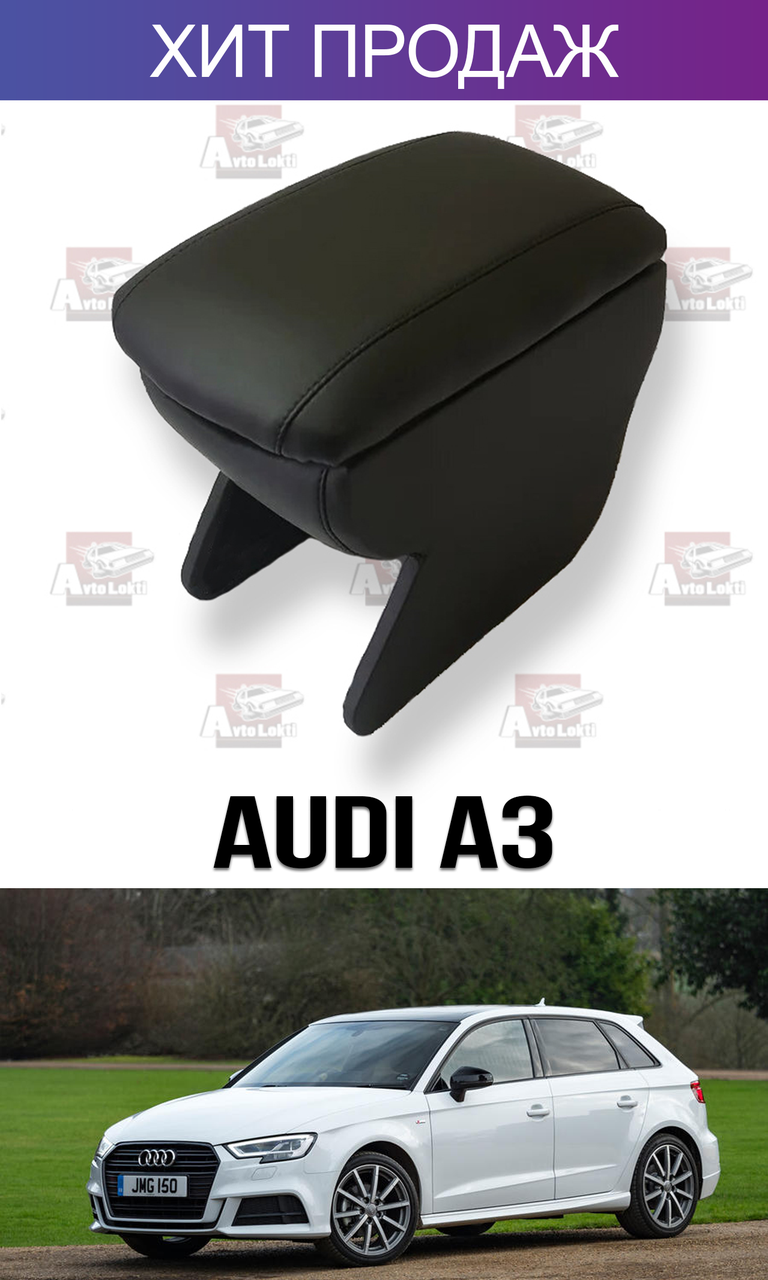 

Подлокотник на Ауди А3 Audi А3