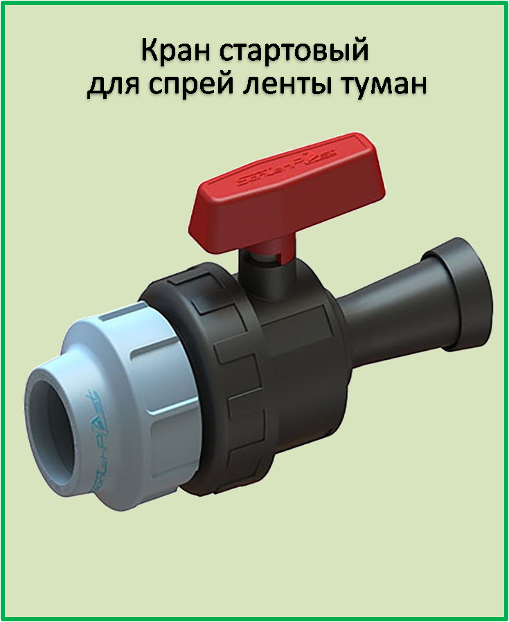 

Кран стартовый зажимной для ленты полива туман 32*32