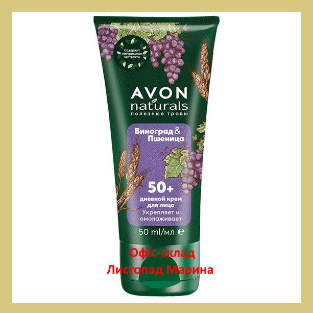 

Дневной крем для лица 50+ «Виноград и пшеница» 50 мл Naturals Avon