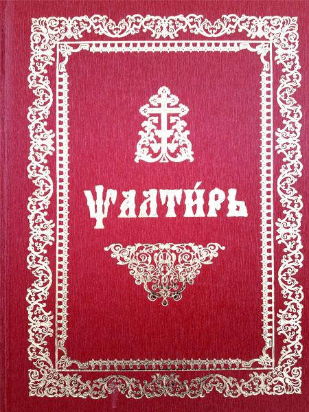 

Псалтирь на церковно-славянском языке крупным шрифтом