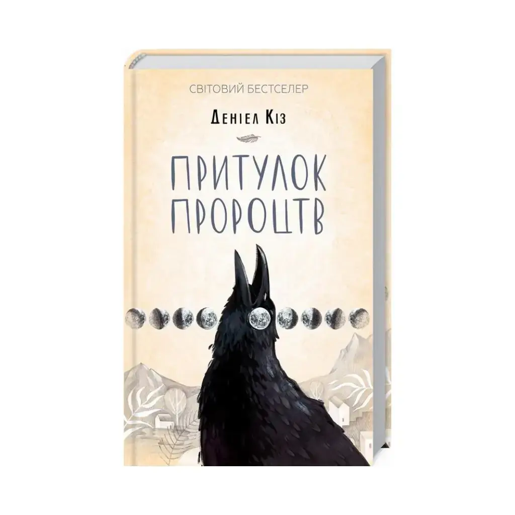 

Книга Убежище пророчеств. Коз Д. (на украинском языке)