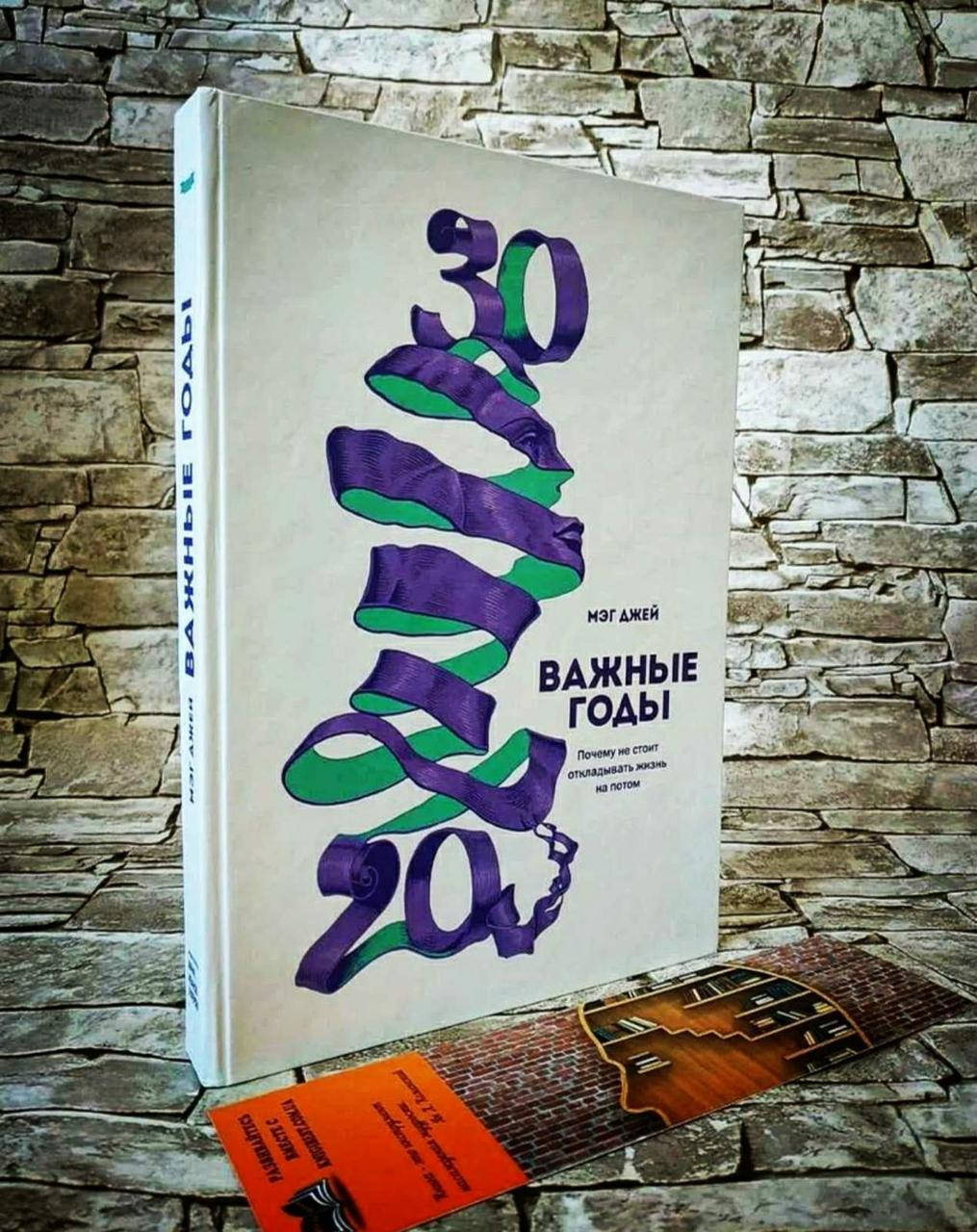 

Книга "Важные годы. Почему не стоит откладывать жизнь на потом" Мэг Джей