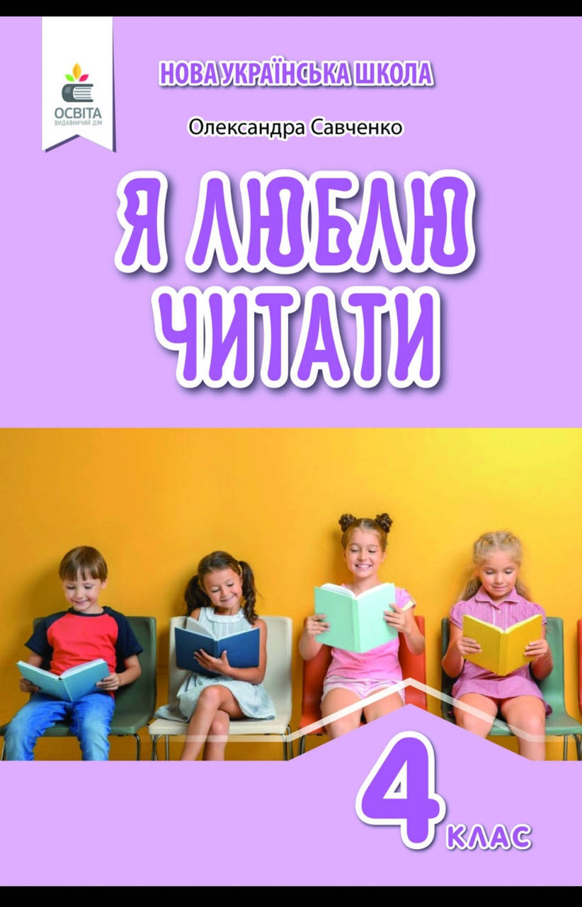 

Я люблю читати. Савченко О.Навчальний посіник з літературного читання, 4 клас Освіта