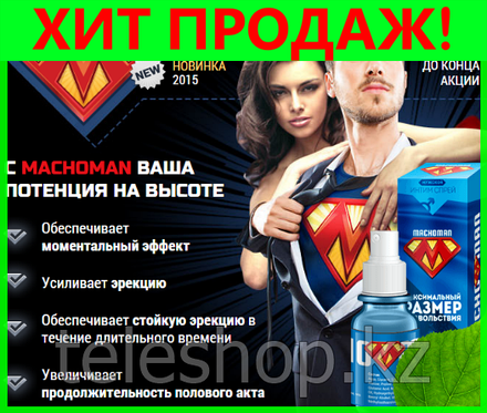 

MACHOMAN - Мужской интим-спрей для эрекции (Мачо Мен)