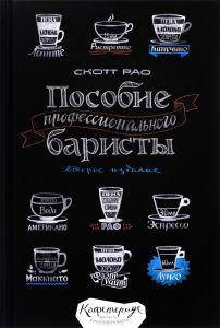 

Пособие профессионального баристы. Рао С. Издательство Студии Артемия Лебедева