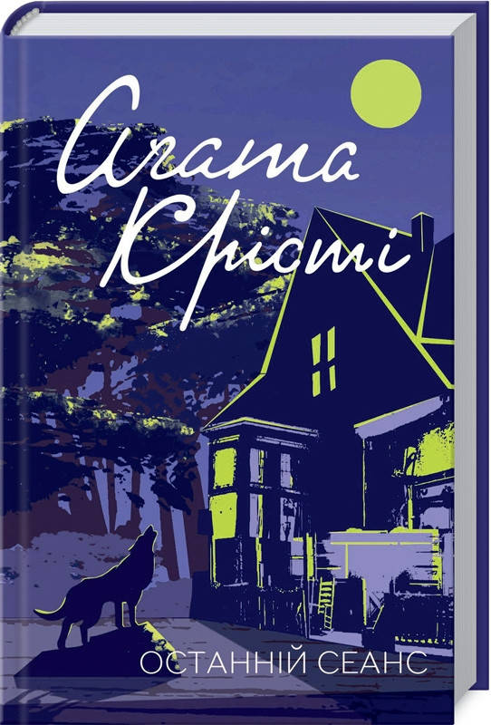 

Останній сеанс. А.Крісті Видавництво "Книжковий клуб"