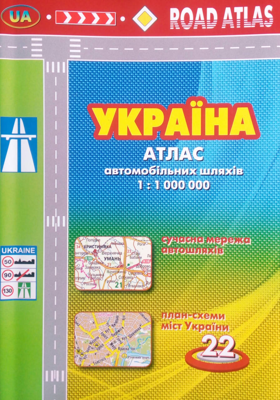 

УКРАЇНА Атлас автомобільних шляхів 1: 1 000 000