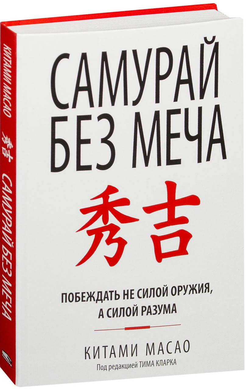 

Книга Самурай без меча Масао Китами Побеждать не силой оружия, а силой разума