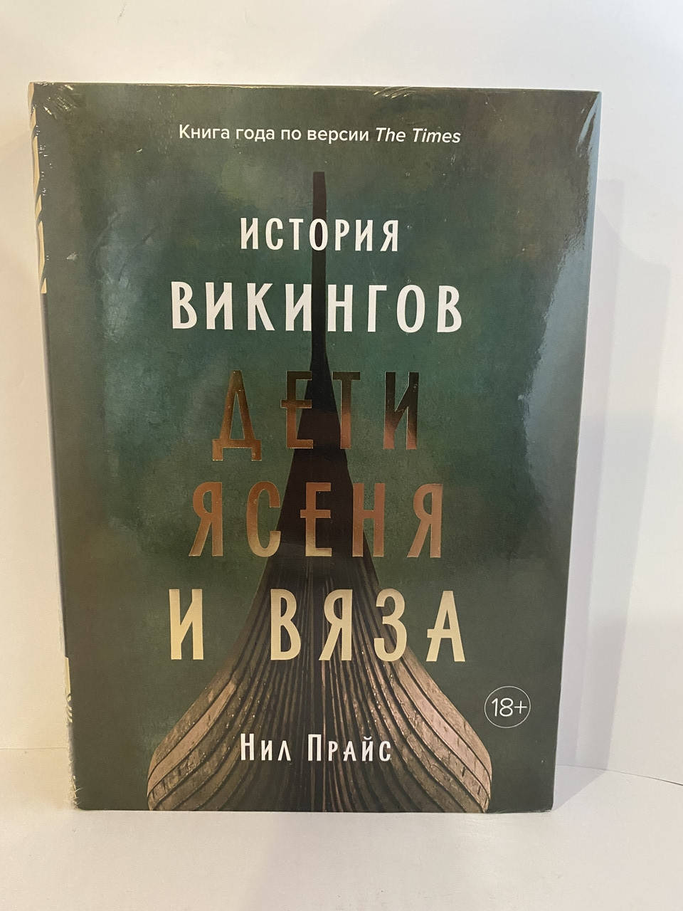 

История Викингов. Дети Ясеня и Вяза. Нил Прайс
