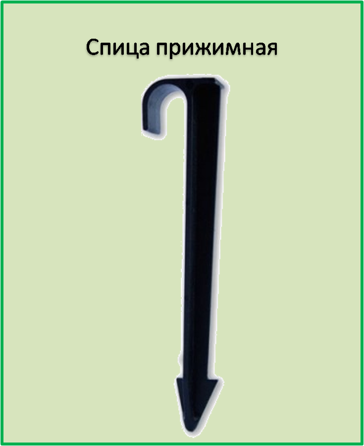 

Спица прижимная для многолетней и слепой трубки