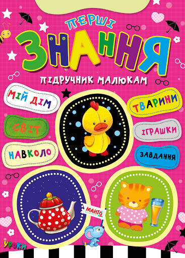 

Книга Першi знання. Пiдручник малюкам (Манго)