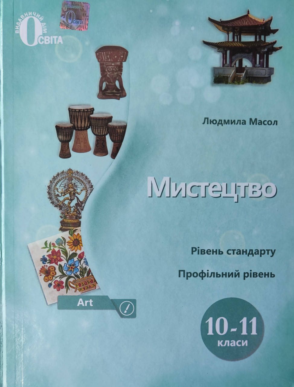

Підручник 10(11) клас Мистецтво Масол.Освіта